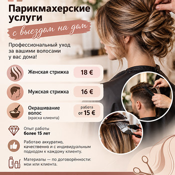 Парикмахер на дому у клиента