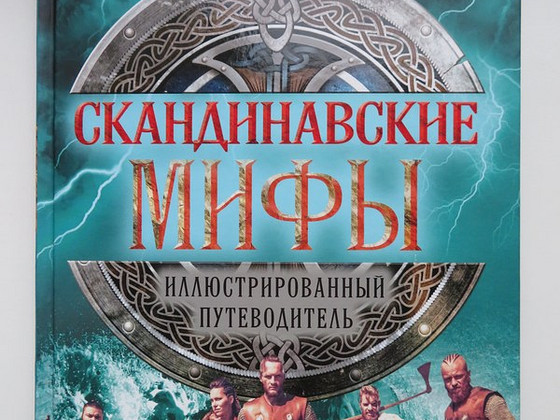 Книга Скандинавские мифы