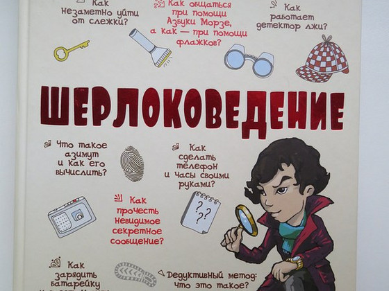 Книга Шерлоковедение