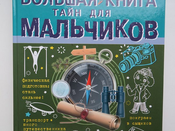 Большая книга тайн для мальчиков