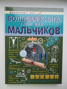 Большая книга тайн для мальчиков (1 фото из 3)
