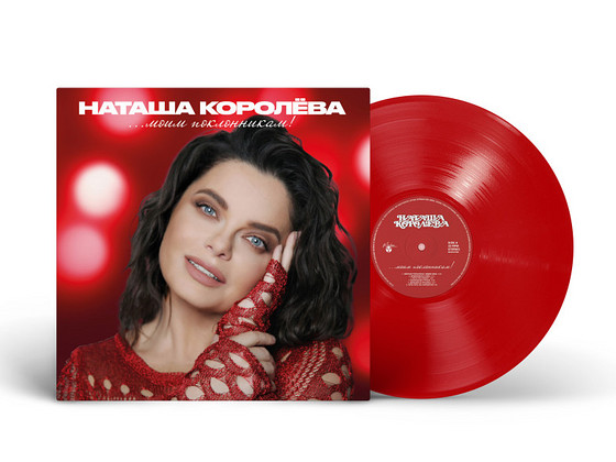 Natasha Korolyova - Minu fännidele! (Parim), LP, 2025