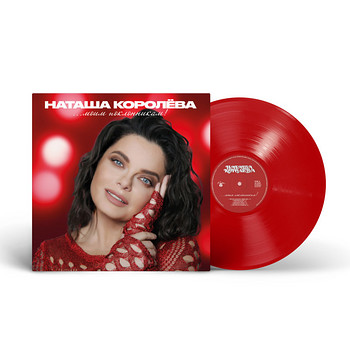 Natasha Korolyova - Моим поклонникам! (The Best), LP, 2025
