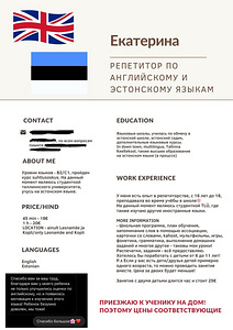 Репетитор эстонского/английского (1 фото из 1)