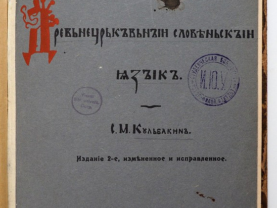 1913 Tsaariaegne raamat ДРЕВНЕ-ЦЕРКОВНО-СЛАВЯНСКИЙ ЯЗЫК