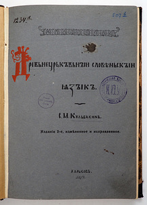 1913 Tsaariaegne raamat Vana kirikuslaavi keel (1 foto / 9)