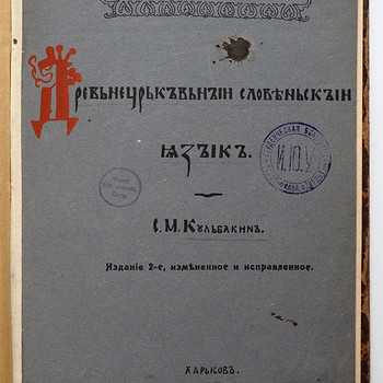1913 Tsaariaegne raamat Vana kirikuslaavi keel