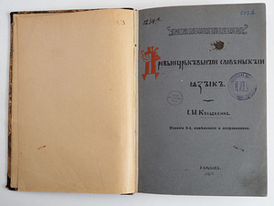1913 Tsaariaegne raamat Vana kirikuslaavi keel (3 foto / 9)