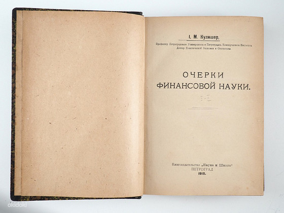 1919 Tsaariaegne raamat ОЧЕРКИ ФИНАНСОВОЙ НАУКИ