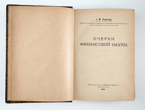 1919. aasta tsaariaegne raamat ОЧЕРКИ ФИНАНСОВОЙ НАУКИ (1 foto / 8)