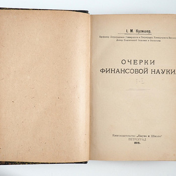 1919. aasta tsaariaegne raamat ОЧЕРКИ ФИНАНСОВОЙ НАУКИ