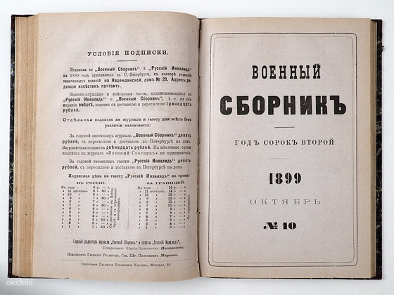 1899 Tsaariaegne raamat ВОЕННЫЙ СБОРНИК 9-10