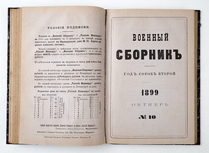 1899 Tsaariaegne raamat ВОЕННЫЙ СБОРНИК 9-10 (1 фото из 10)