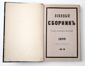 1899 Tsaariaegne raamat ВОЕННЫЙ СБОРНИК 9-10 (4 фото из 10)