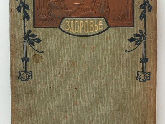 1908 Tsaariaegne raamat ЗДОРОВЬЕ