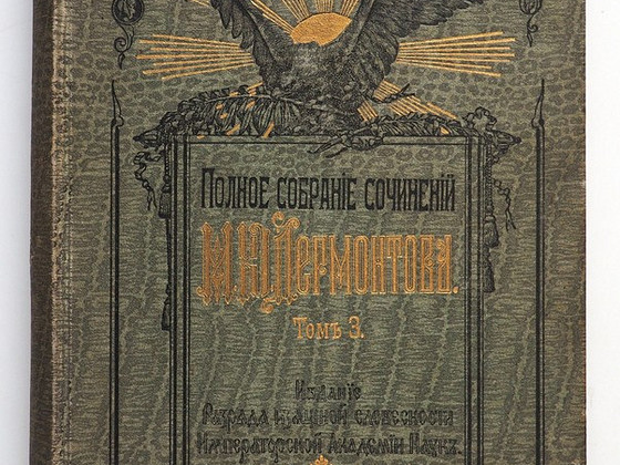 1910 Tsaariaegne raamat ЛЕРМОНТОВ
