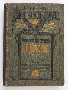 1910 Tsaariaegne raamat LERMONTOV (1 foto / 10)