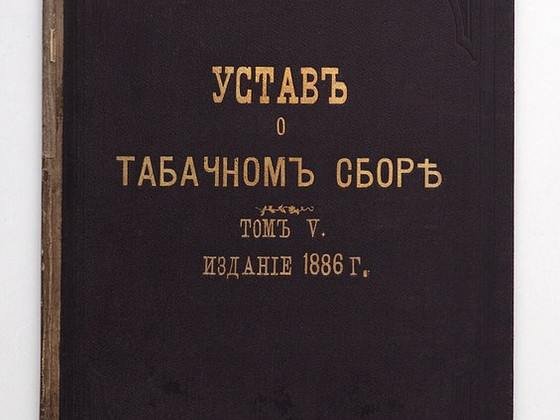 1886 Tsaariaegne raamat УСТАВ О ТАБАЧНОМ СБОРЕ