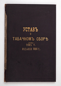 1886 Tsaariaegne raamat УСТАВ О ТАБАЧНОМ СБОРЕ (1 фото из 9)