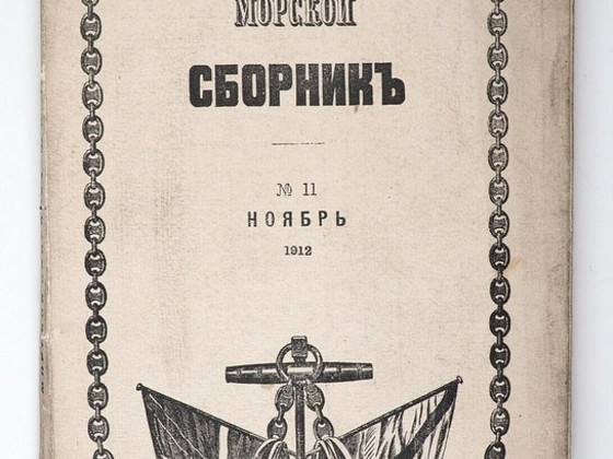 1912 Tsaariaegne Raamat ВОЕННЫЙ МОРСКОЙ СБОРНИК