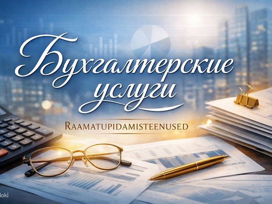 Бухгалтерские услуги в Эстонии