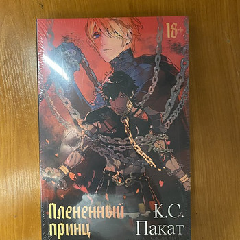Книга «Плененный принц» К.С.Пакат