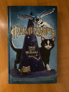 Raamatud «Фамильяры» 2 köidet (1 foto / 4)