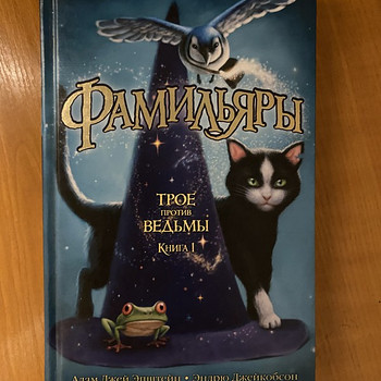 Книги «Фамильяры» 2 тома