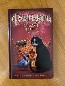 Raamatud «Фамильяры» 2 köidet (3 foto / 4)