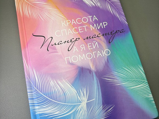 Планер/ежедневник для мастеров индустри красоты