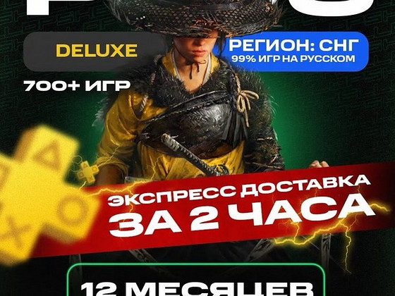Подписка на PlayStation