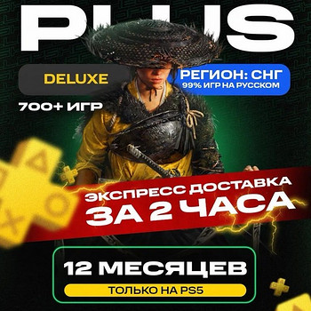 Подписка на PlayStation