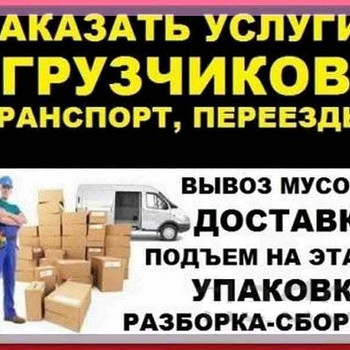 Вывоз мебели,строительного мусора,техники,металлолома