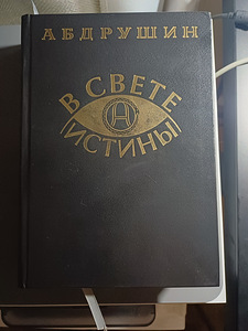 В Свете Истины Послание Граля Абдрушин (1 фото из 1)