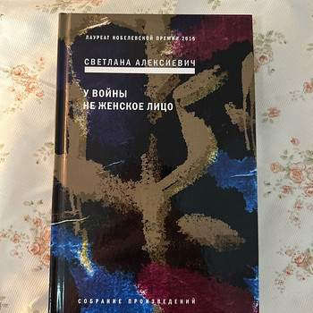 Светлана Алексиевич "У войны не женское лицо"