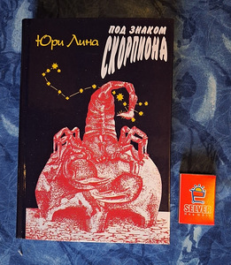 Юри Лина "Под знаком Скорпиона" (1 фото из 2)