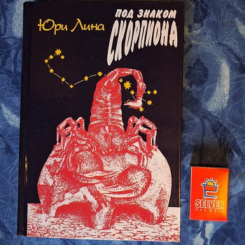 Юри Лина "Под знаком Скорпиона"
