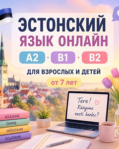 Уроки эстонского языка онлайн для взрослых и детей (2 фото из 4)