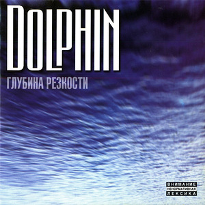 Дельфин (Dolphin)- Глубина резкости - - ex -*Мальчишник* (1 фото из 10)