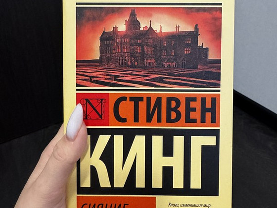 Книга «Сияние» Стивена Кинга. Raamat “Hiilgus” Steven King