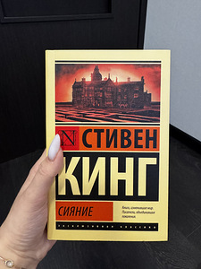 Книга «Сияние» Стивена Кинга. Raamat “Hiilgus” Steven King (1 фото из 3)