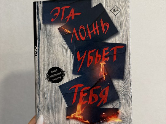 Книга «Эта Ложь Убьет Тебя» от Челси Питчер