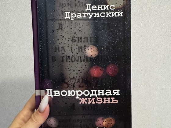 Книга «Двоюродная жизнь» Дениса Драгунского