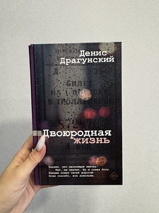 Книга «Двоюродная жизнь» Дениса Драгунского (1 фото из 3)