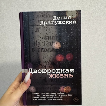 Книга «Двоюродная жизнь» Дениса Драгунского