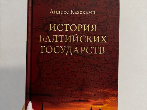 Книга «История Балтийских государств» Андреса Казекмпа.