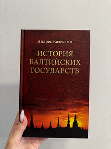 Книга «История Балтийских государств» Андреса Казекмпа. (1 фото из 3)