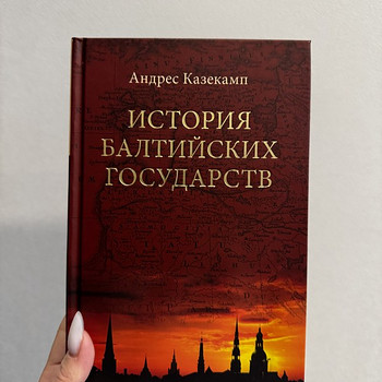 Книга «История Балтийских государств» Андреса Казекмпа.