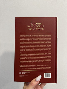 Книга «История Балтийских государств» Андреса Казекмпа. (2 фото из 3)