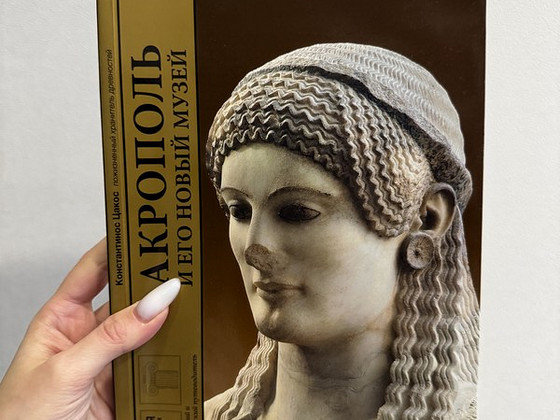 Книга «Акрополь и его новый музей» Константиноса Цакоса